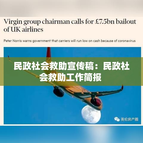 民政社會(huì)救助宣傳稿:民政社會(huì)救助工作簡(jiǎn)報(bào)