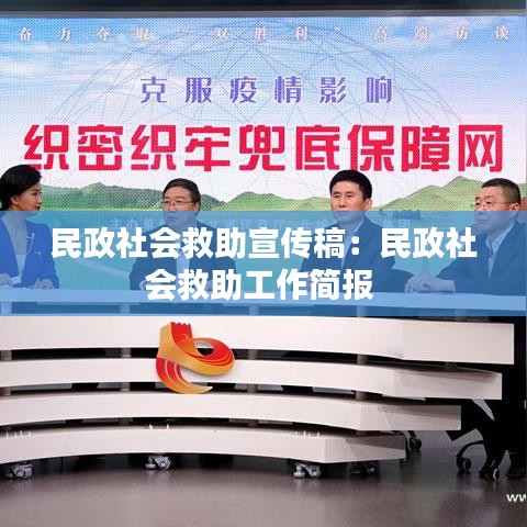 民政社會(huì)救助宣傳稿:民政社會(huì)救助工作簡(jiǎn)報(bào)