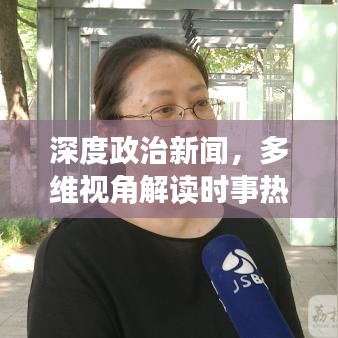 深度政治新聞，多維視角解讀時事熱點