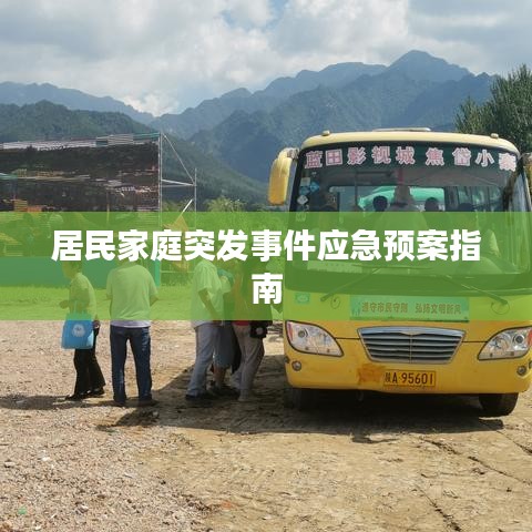 居民家庭突發事件應急預案指南