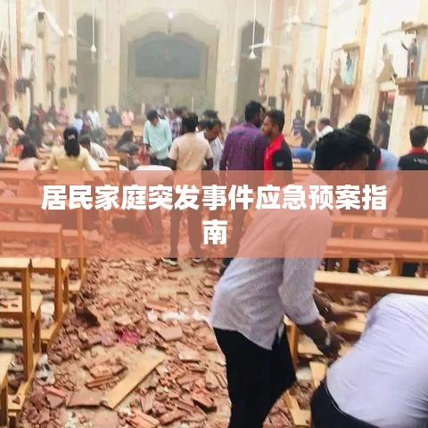 居民家庭突發事件應急預案指南