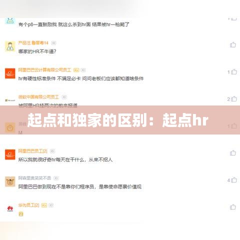 起點和獨家的區別：起點hr 