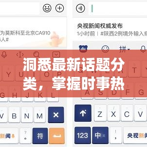 洞悉最新話題分類,掌握時事熱點,緊跟時代步伐