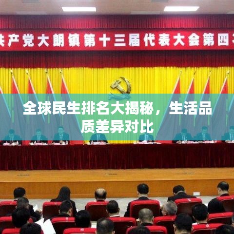 全球民生排名大揭秘,生活品質(zhì)差異對比