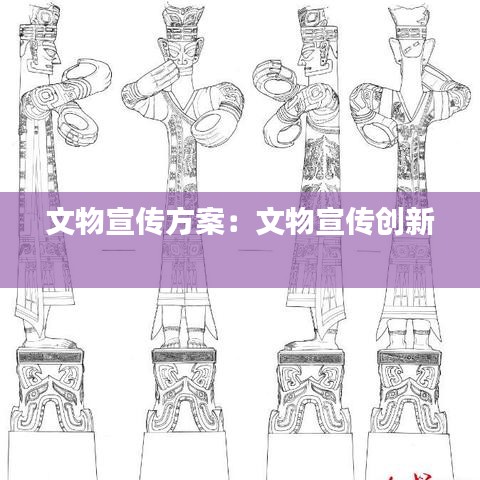 文物宣傳方案:文物宣傳創(chuàng)新