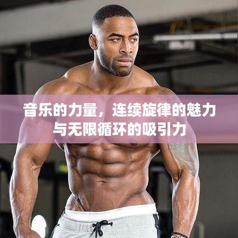 音樂的力量,連續旋律的魅力與無限循環的吸引力