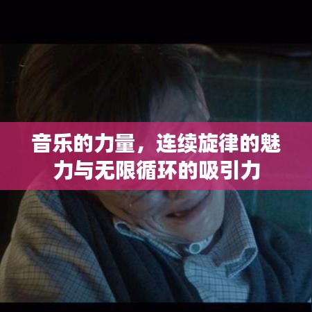 音樂的力量,連續旋律的魅力與無限循環的吸引力
