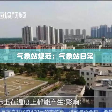 氣象站規范:氣象站日常