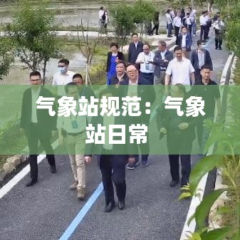 氣象站規范:氣象站日常