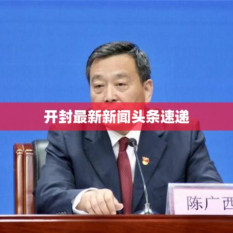 開(kāi)封最新新聞?lì)^條速遞