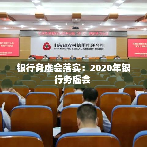 銀行務虛會落實：2020年銀行務虛會 