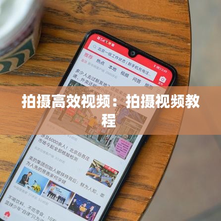 拍攝高效視頻：拍攝視頻教程 