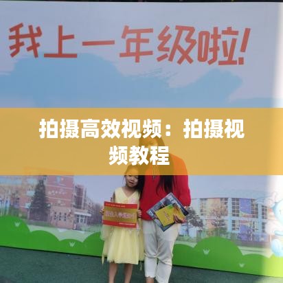 拍攝高效視頻:拍攝視頻教程
