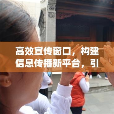 高效宣傳窗口,構建信息傳播新平臺,引領現代社會的傳播革命