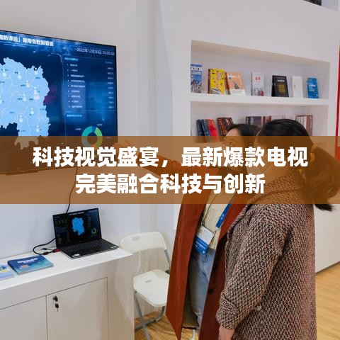 科技視覺盛宴，最新爆款電視完美融合科技與創(chuàng)新