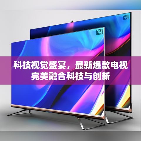 科技視覺盛宴,最新爆款電視完美融合科技與創(chuàng)新