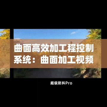 曲面高效加工程控制系統：曲面加工視頻 