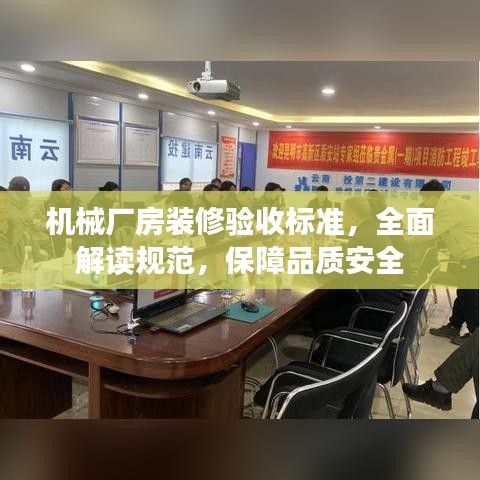 機械廠房裝修驗收標準，全面解讀規范，保障品質安全