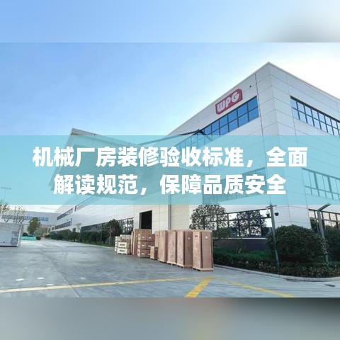 機械廠房裝修驗收標準,全面解讀規范,保障品質安全