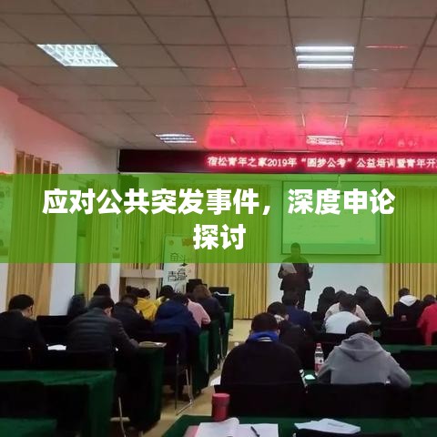 應(yīng)對(duì)公共突發(fā)事件，深度申論探討