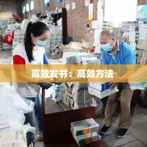 高效發書:高效方法