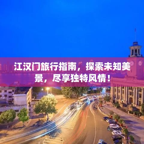 江漢門旅行指南,探索未知美景,盡享獨(dú)特風(fēng)情!