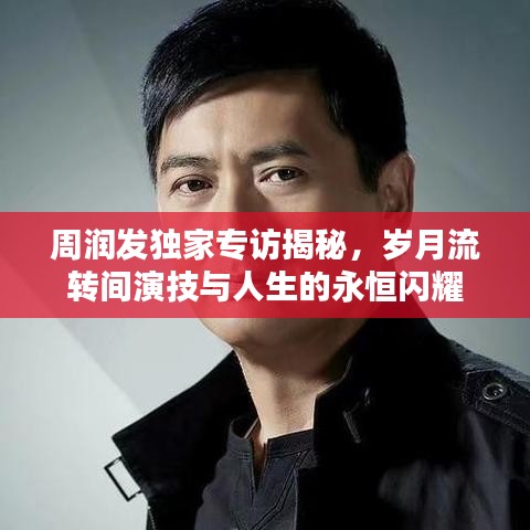 周潤(rùn)發(fā)獨(dú)家專(zhuān)訪揭秘，歲月流轉(zhuǎn)間演技與人生的永恒閃耀