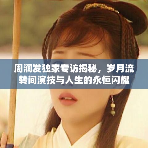 周潤(rùn)發(fā)獨(dú)家專(zhuān)訪揭秘,歲月流轉(zhuǎn)間演技與人生的永恒閃耀