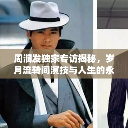 周潤(rùn)發(fā)獨(dú)家專(zhuān)訪揭秘,歲月流轉(zhuǎn)間演技與人生的永恒閃耀