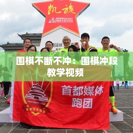 圍棋不斷不沖：圍棋沖段教學視頻 