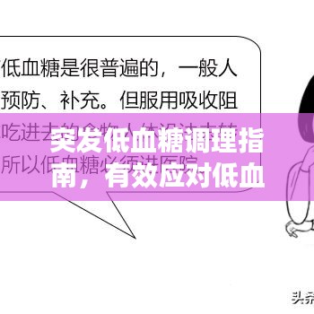 突發(fā)低血糖調(diào)理指南，有效應對低血糖危機！
