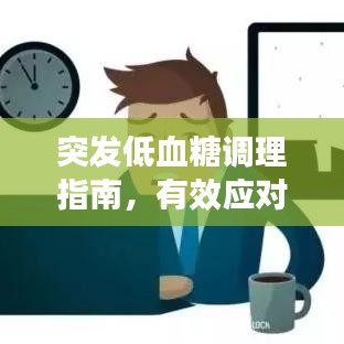 突發(fā)低血糖調(diào)理指南,有效應(yīng)對低血糖危機(jī)!