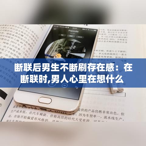斷聯后男生不斷刷存在感：在斷聯時,男人心里在想什么 