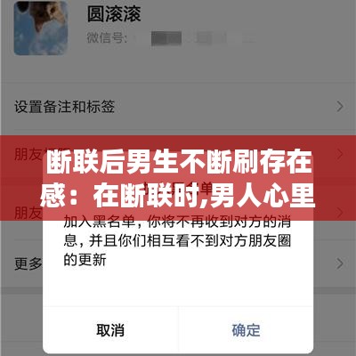 斷聯后男生不斷刷存在感:在斷聯時,男人心里在想什么