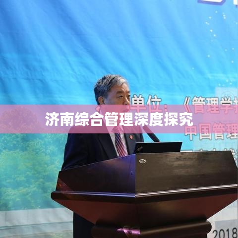 濟南綜合管理深度探究