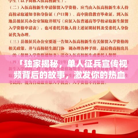 「獨家揭秘,單人征兵宣傳視頻背后的故事,激發你的熱血青春!」