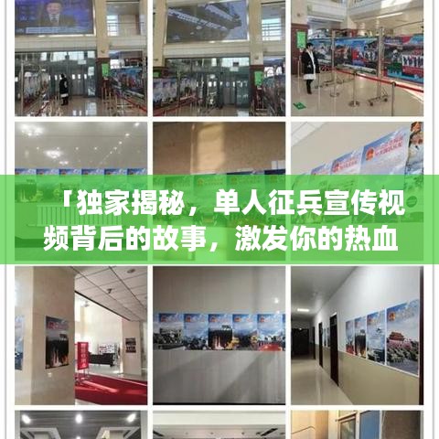 「獨家揭秘,單人征兵宣傳視頻背后的故事,激發你的熱血青春!」