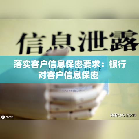 落實客戶信息保密要求：銀行對客戶信息保密 