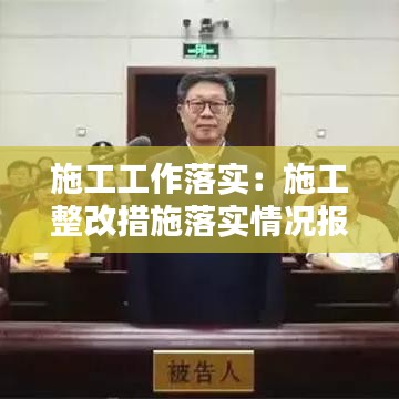 施工工作落實:施工整改措施落實情況報告