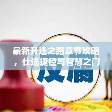 最新升遷之路章節攻略，仕途捷徑與智慧之門開啟