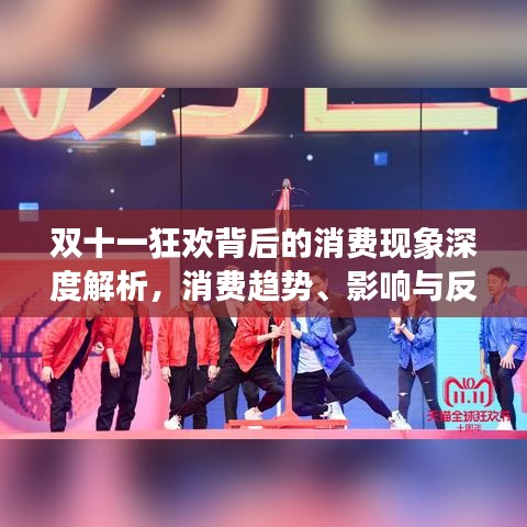 雙十一狂歡背后的消費現象深度解析,消費趨勢、影響與反思
