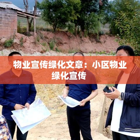 物業宣傳綠化文章：小區物業綠化宣傳 