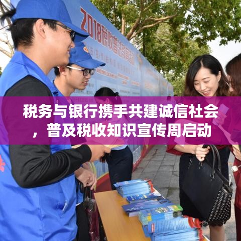 稅務與銀行攜手共建誠信社會,普及稅收知識宣傳周啟動