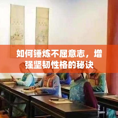 如何錘煉不屈意志,增強(qiáng)堅韌性格的秘訣