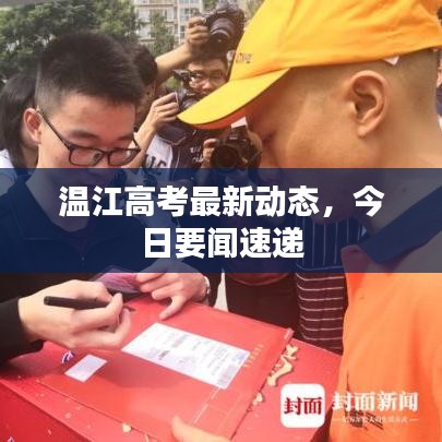 溫江高考最新動態,今日要聞速遞