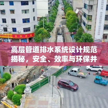 高層管道排水系統設計規范揭秘,安全、效率與環保并重