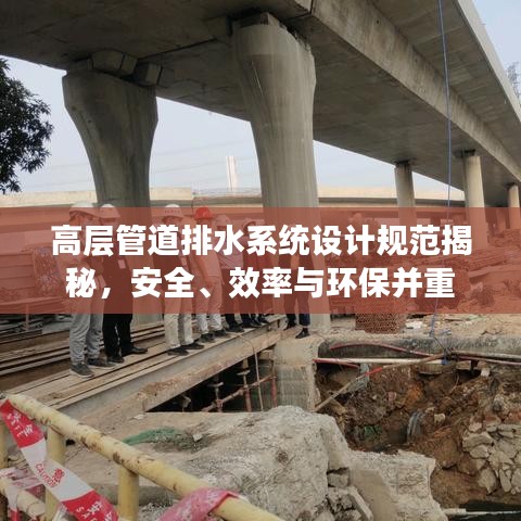 高層管道排水系統設計規范揭秘,安全、效率與環保并重