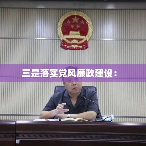 三是落實黨風廉政建設： 