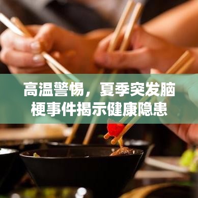 高溫警惕,夏季突發(fā)腦梗事件揭示健康隱患
