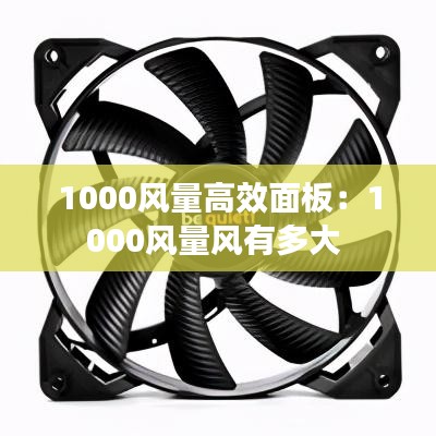 1000風(fēng)量高效面板：1000風(fēng)量風(fēng)有多大 